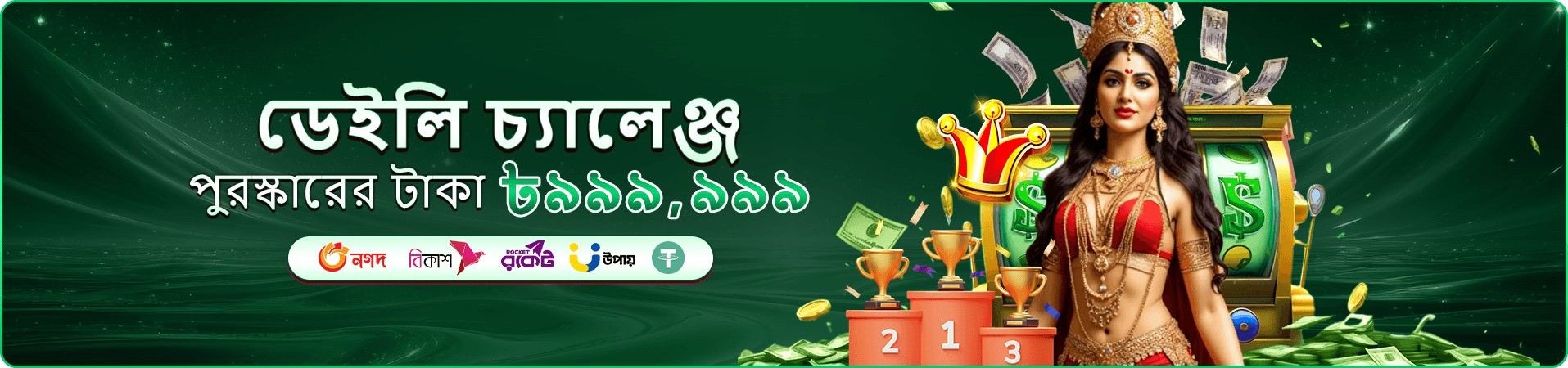 দায়িত্বশীল অনলাইন বিনোদনের প্রচারচিত্র